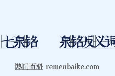 七泉铭·汸泉铭反义词是什么意思的图片